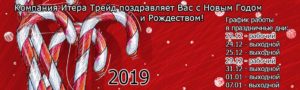 Бриза с новым 2019 годом