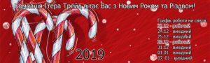 З новим 2019 роком