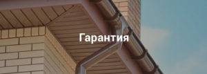 гарантия на водосточную систему