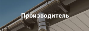 производитель пластиковой водосточной системы