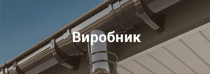 виробник пластикової водостічної системи