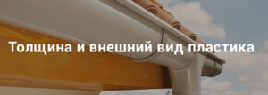 толщина водосточной системы и ее внешний вид