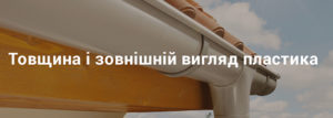 товщина водостічної системи і її зовнішній вигляд