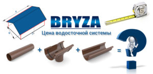 Цена водосточной системы Бриза